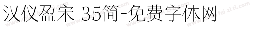 汉仪盈宋 35简字体转换